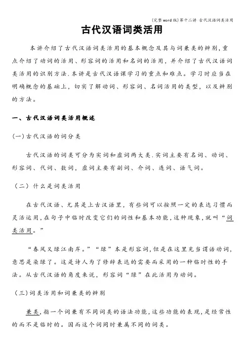 (完整word版)第十二讲 古代汉语词类活用
