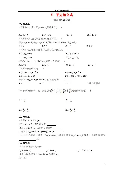 北师大版平方差公式试题及答案