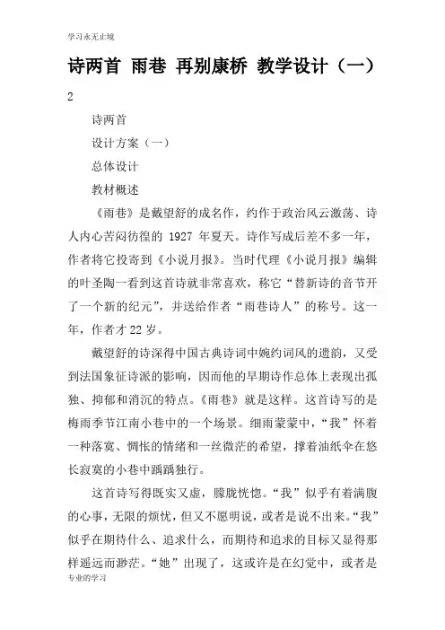 诗两首 雨巷 再别康桥 上课教学方案设计(一)