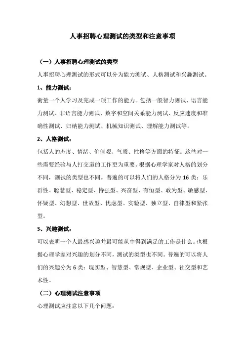 人事招聘心理测试的类型和注意事项