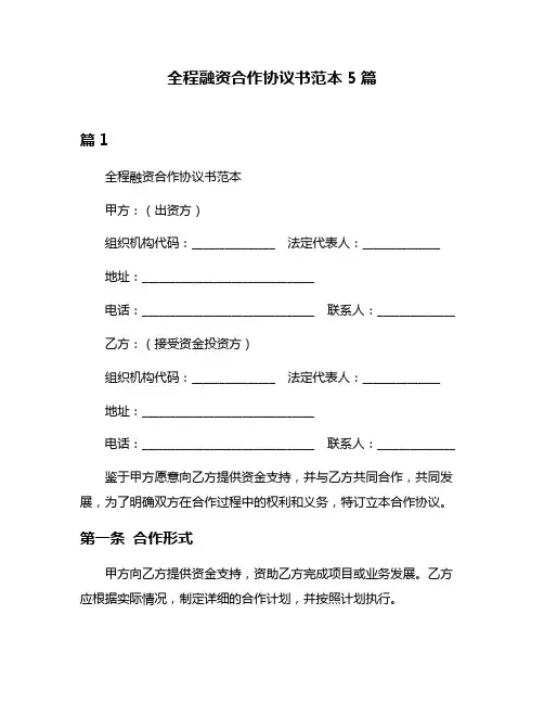 全程融资合作协议书范本5篇