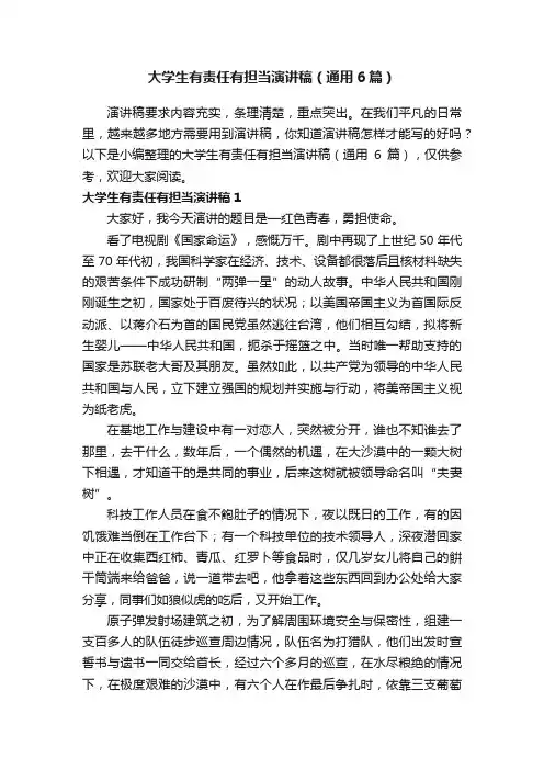 大学生有责任有担当演讲稿（通用6篇）