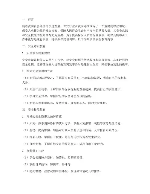 保安培训班安全教育