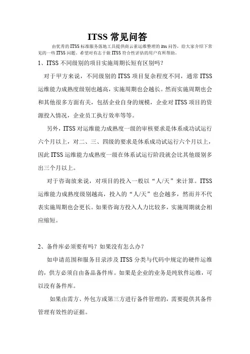 ITSS符合性评估常见问题