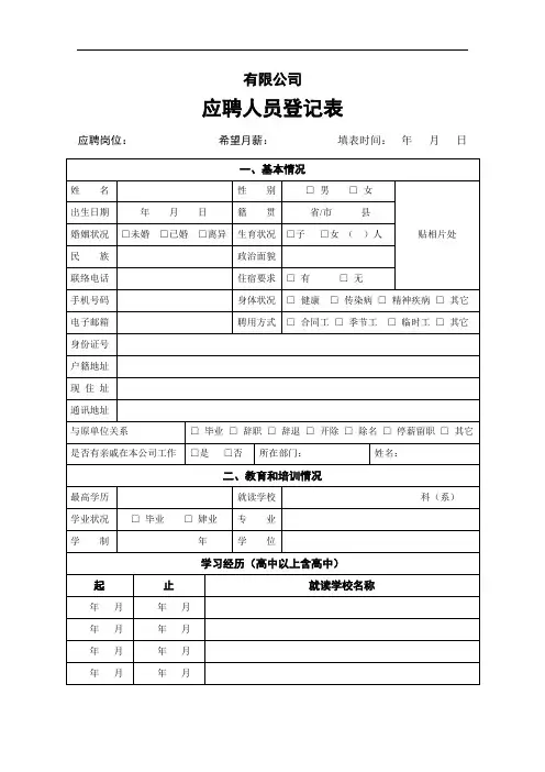 有限公司聘用应聘人员登记表范例