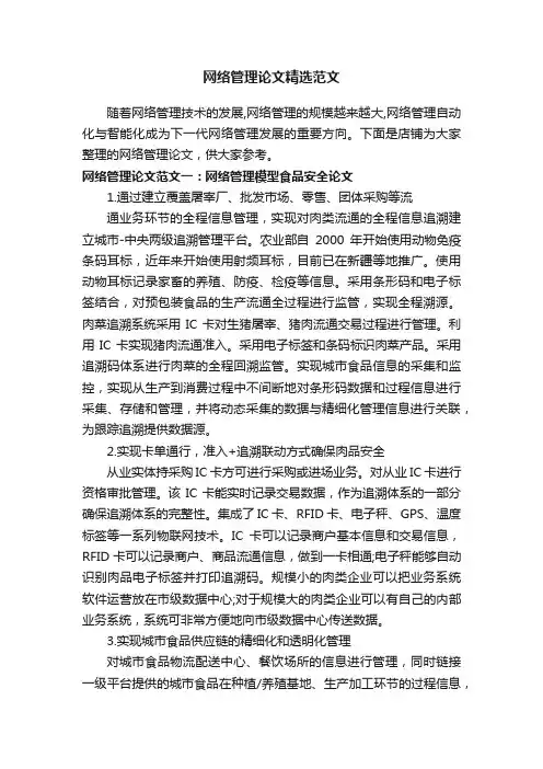 网络管理论文精选范文