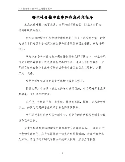 群体性食物中毒事件应急处理程序