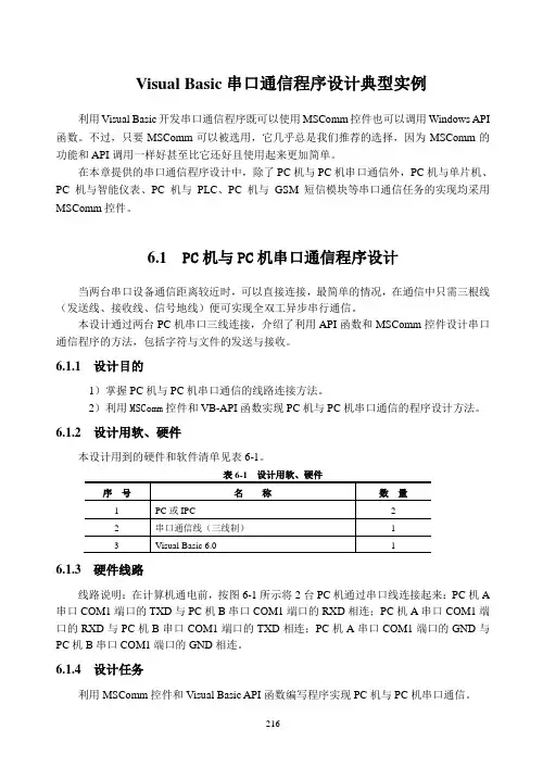 Visual Basic串口通信程序设计实例