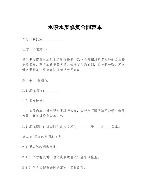 水毁水渠修复合同范本