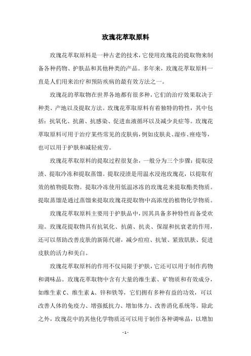 玫瑰花萃取原料