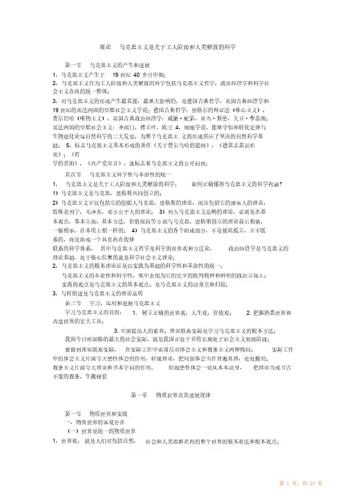 最新最全马克思主义基本原理概论知识点总结和每章重点总结(完整版)