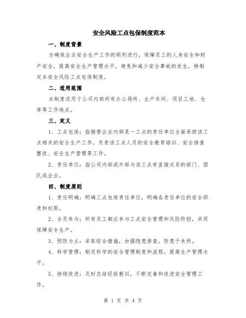 安全风险工点包保制度范本