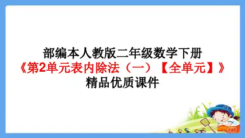 人教版《表内除法(一)》优质课件3