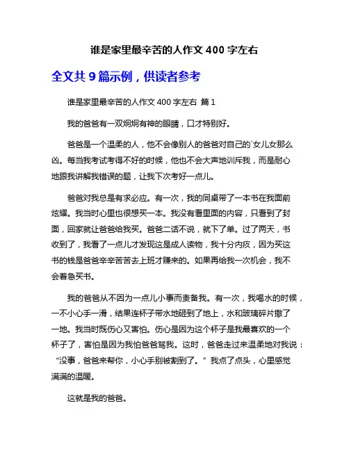 谁是家里最辛苦的人作文400字左右