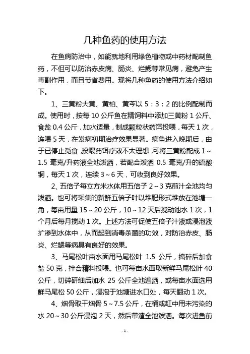 几种鱼药的使用方法