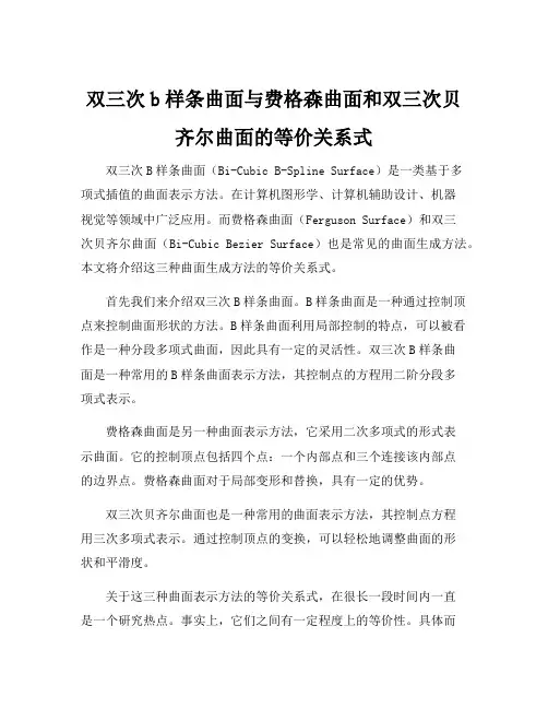 双三次b样条曲面与费格森曲面和双三次贝齐尔曲面的等价关系式