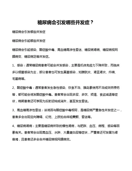 糖尿病会引发哪些并发症？