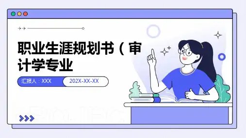 职业生涯规划书审计学专业