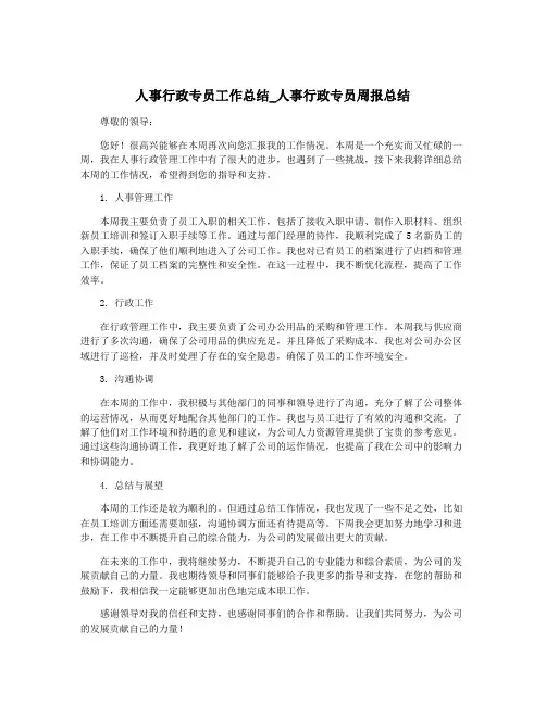 人事行政专员工作总结_人事行政专员周报总结