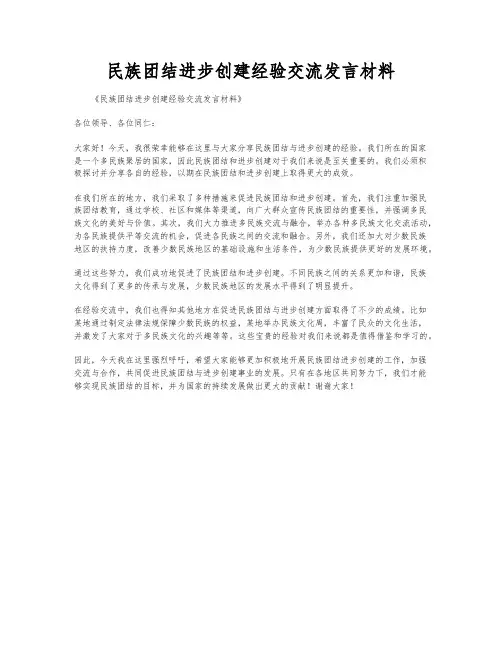 民族团结进步创建经验交流发言材料