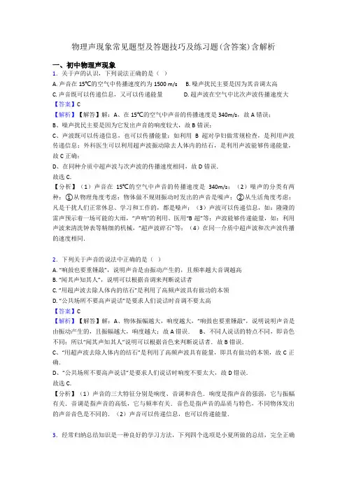 物理声现象常见题型及答题技巧及练习题(含答案)含解析