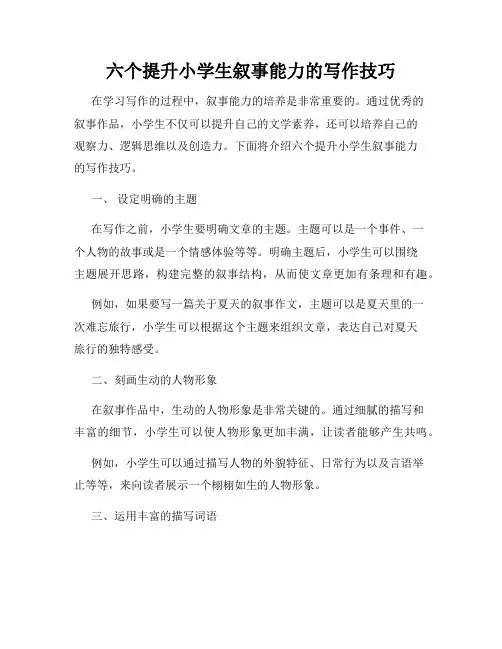 六个提升小学生叙事能力的写作技巧