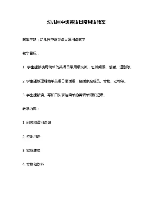 幼儿园中班英语日常用语教案