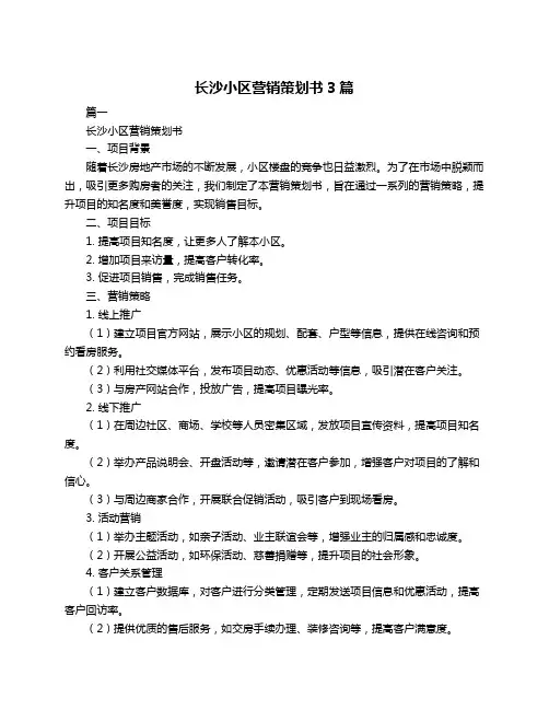 长沙小区营销策划书3篇