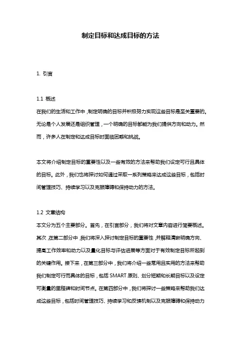 制定目标和达成目标的方法