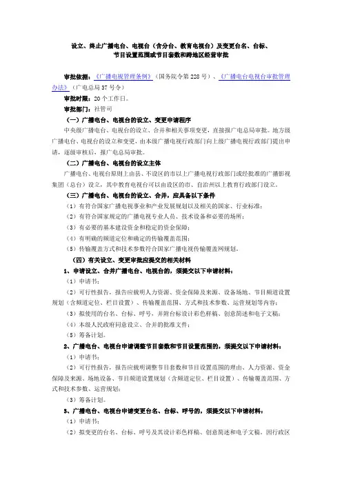 设立、终止广播电台、电视台(含分台、教育电视台)及变更台名、台标、