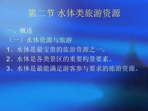 水体类旅游资源分解