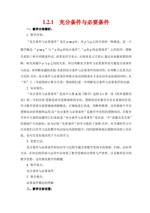 充分条件与必要条件教学设计(含教学设计说明+教学点评)