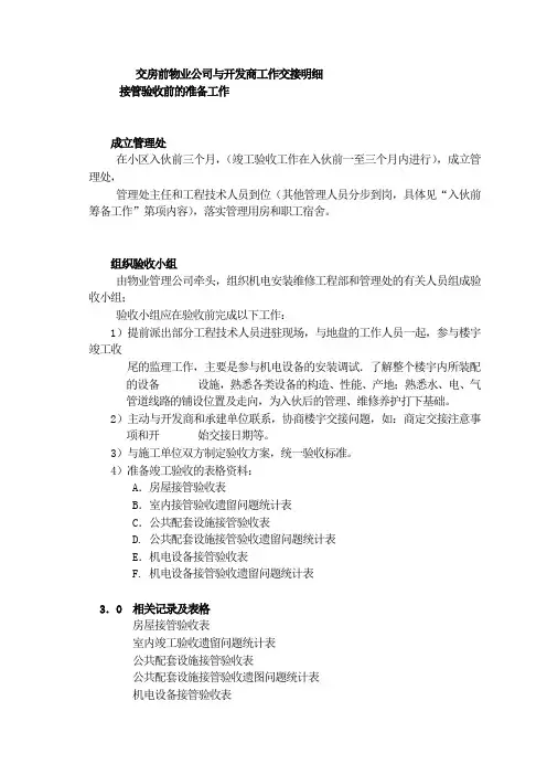 交房前物业公司与开发商工作交接明细