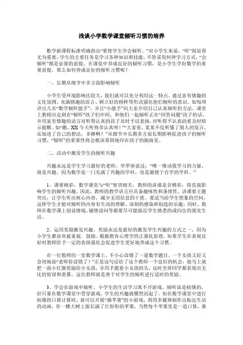 浅谈小学数学课堂倾听习惯的培养