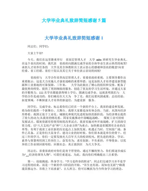 大学毕业典礼致辞简短感谢5篇
