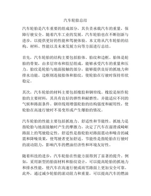 汽车轮胎总结