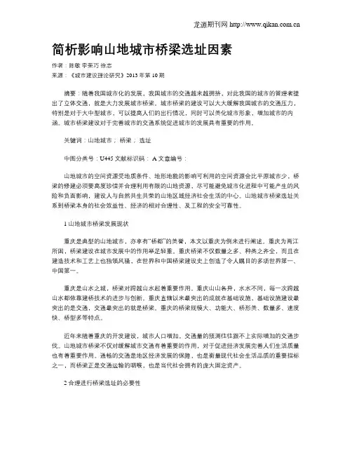 简析影响山地城市桥梁选址因素