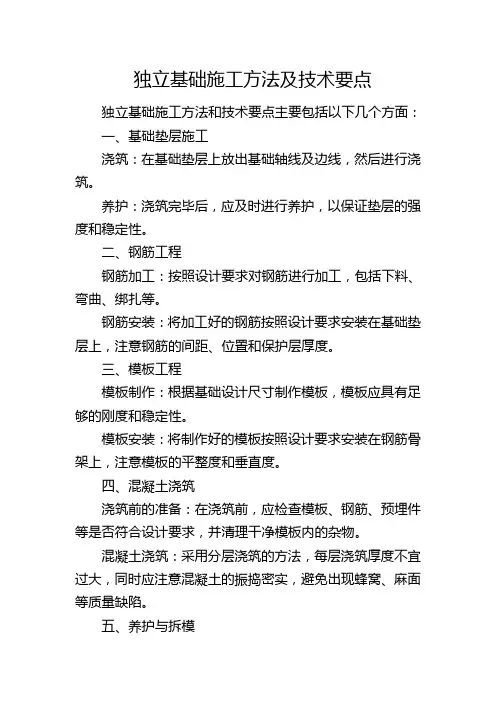 独立基础施工方法及技术要点