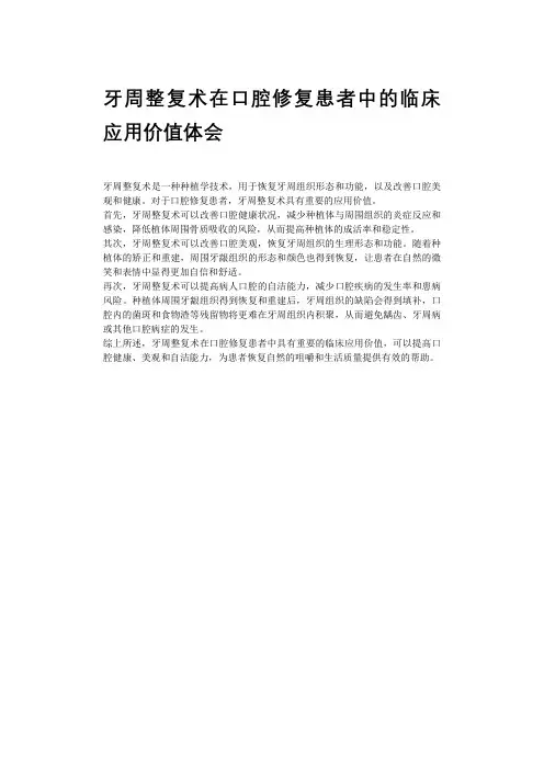 牙周整复术在口腔修复患者中的临床应用价值体会