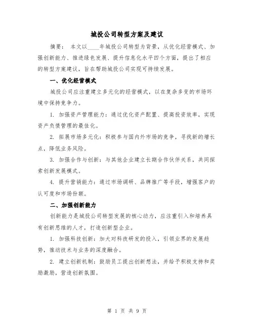 城投公司转型方案及建议（四篇）