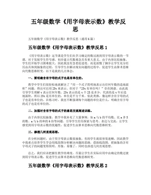 五年级数学《用字母表示数》教学反思