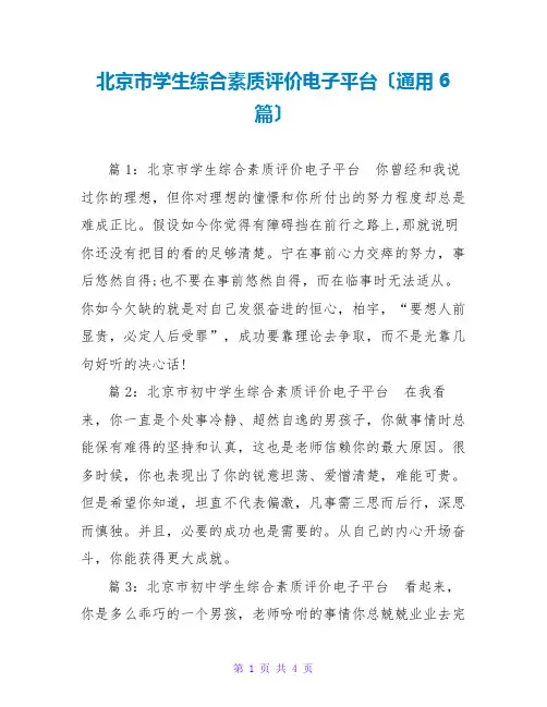 北京学生综合素质评价电子平台(通用6篇)