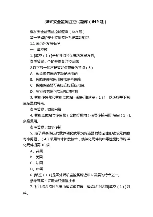 煤矿安全监测监控试题库（649题）
