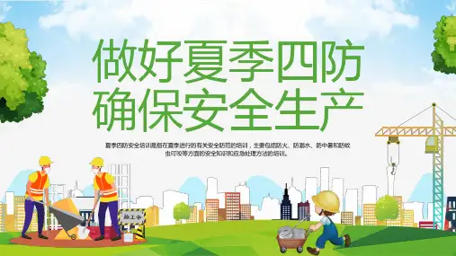做好夏季四防确保安全生产PPT模板