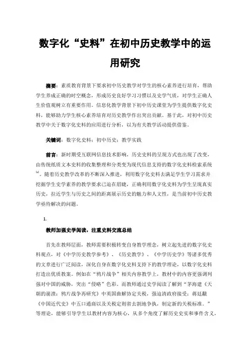 数字化“史料”在初中历史教学中的运用研究