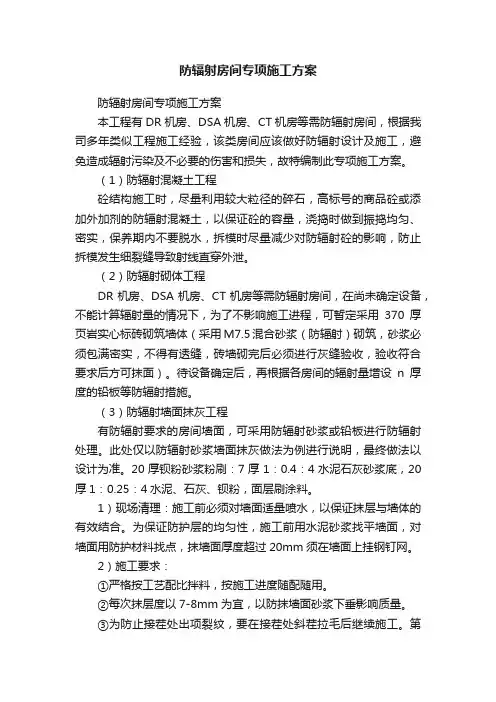 防辐射房间专项施工方案