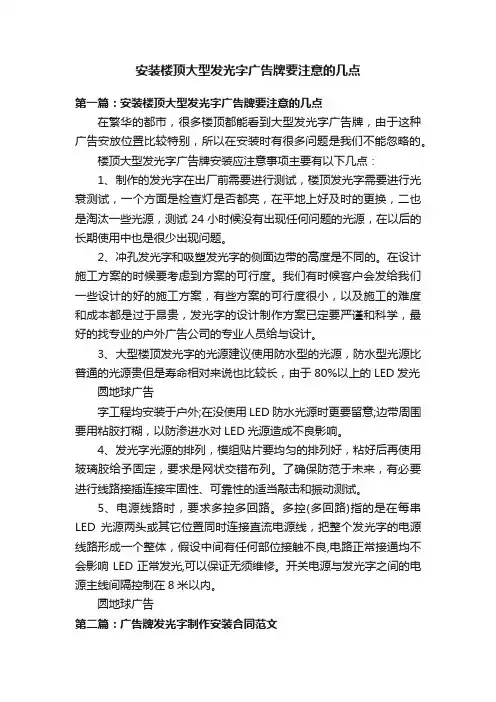 安装楼顶大型发光字广告牌要注意的几点