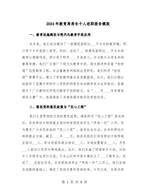 2024年教育局局长个人述职报告模版（三篇）
