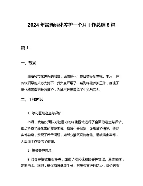 2024年最新绿化养护一个月工作总结8篇