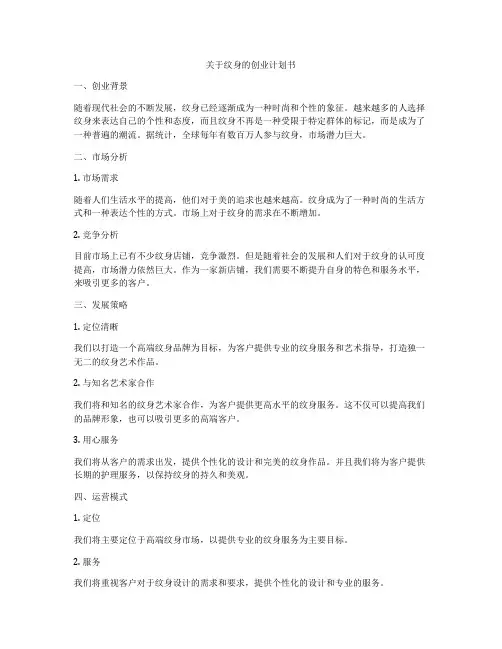 关于纹身的创业计划书